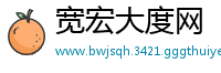 宽宏大度网